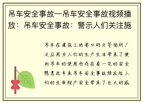 吊车安全事故—吊车安全事故视频播放：吊车安全事故：警示人们关注施工现场的安全隐患