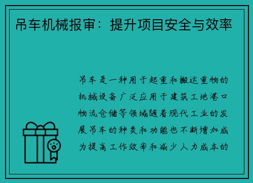 吊车机械报审：提升项目安全与效率