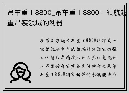 吊车重工8800_吊车重工8800：领航超重吊装领域的利器